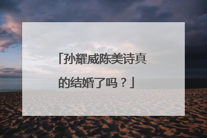 孙耀威陈美诗真的结婚了吗？