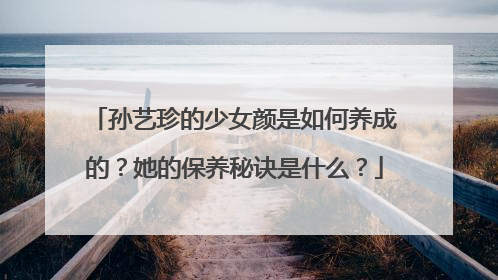 孙艺珍的少女颜是如何养成的？她的保养秘诀是什么？