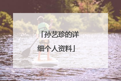 孙艺珍的详细个人资料