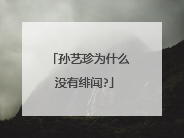 孙艺珍为什么没有绯闻?