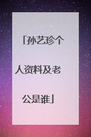 孙艺珍个人资料及老公是谁