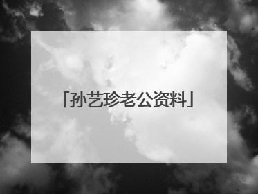 孙艺珍老公资料