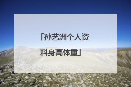 孙艺洲个人资料身高体重