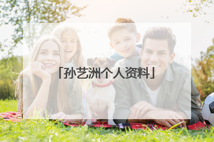 孙艺洲个人资料