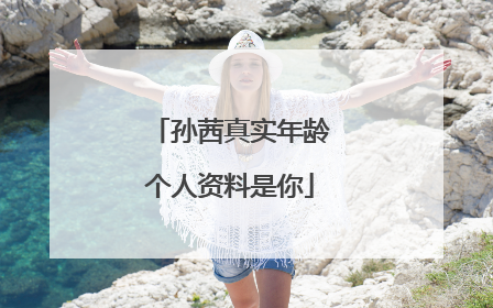 孙茜真实年龄个人资料是你