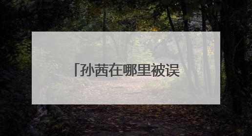 孙茜在哪里被误认为是马雅舒？