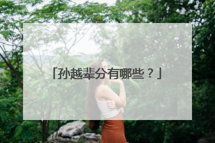 孙越辈分有哪些？