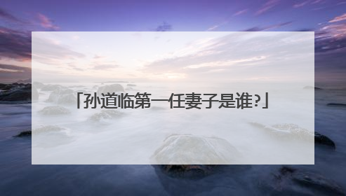 孙道临第一任妻子是谁?