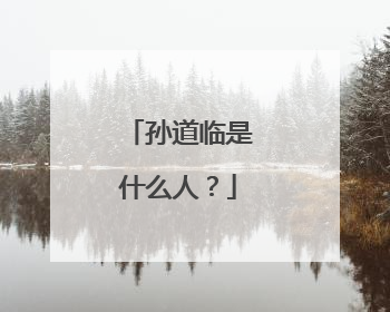 孙道临是什么人？