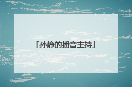 孙静的播音主持