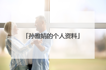 孙雅婧的个人资料