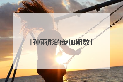 孙雨彤的参加期数