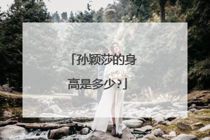 孙颖莎的身高是多少?