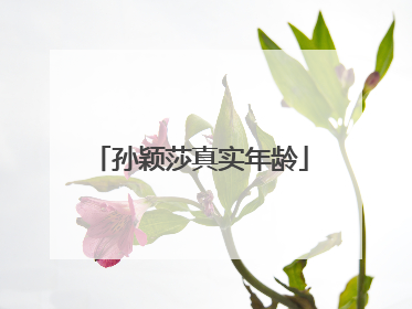 孙颖莎真实年龄