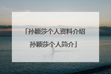 孙颖莎个人资料介绍 孙颖莎个人简介