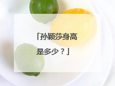 孙颖莎身高是多少?