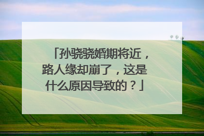 孙骁骁婚期将近，路人缘却崩了，这是什么原因导致的？