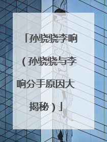 孙骁骁李响（孙骁骁与李响分手原因大揭秘）