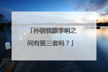 孙骁骁跟李响之间有第三者吗？
