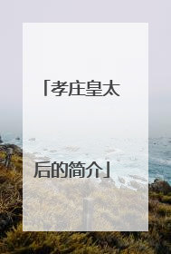 孝庄皇太后的简介