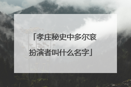 孝庄秘史中多尔衮扮演者叫什么名字