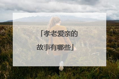 孝老爱亲的故事有哪些