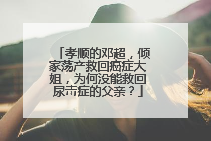 孝顺的邓超，倾家荡产救回癌症大姐，为何没能救回尿毒症的父亲？