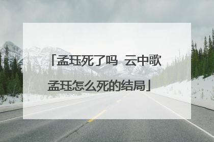 孟珏死了吗 云中歌孟珏怎么死的结局