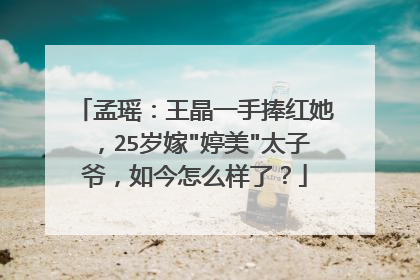 孟瑶:王晶一手捧红她,25岁嫁