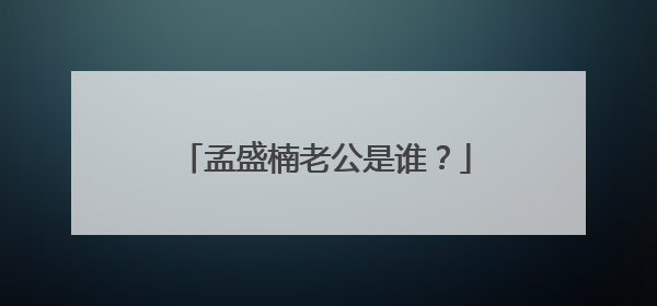 孟盛楠老公是谁?
