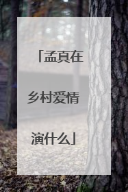 孟真在乡村爱情演什么