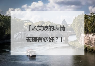 孟美岐的表情管理有多好？