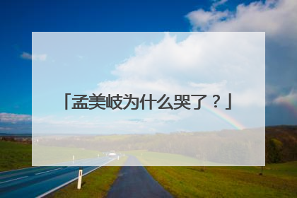 孟美岐为什么哭了?