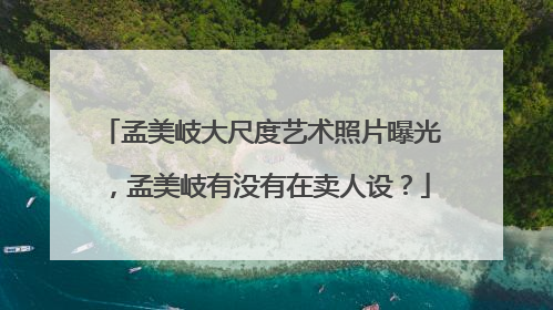 孟美岐大尺度艺术照片曝光，孟美岐有没有在卖人设？