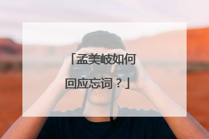 孟美岐如何回应忘词?