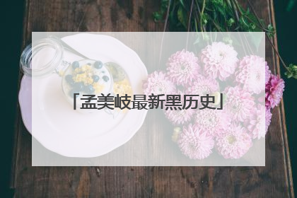 孟美岐最新黑历史