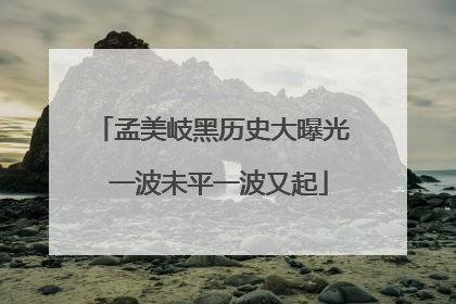 孟美岐黑历史大曝光 一波未平一波又起