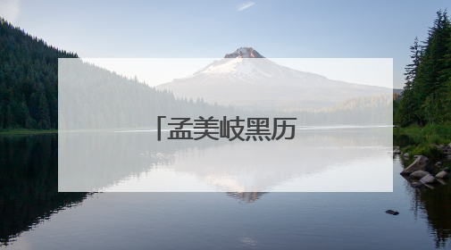 孟美岐黑历史是真的吗