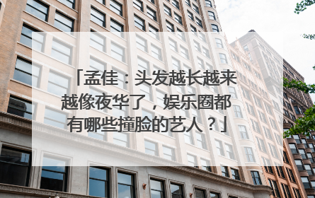 孟佳:头发越长越来越像夜华了,娱乐圈都有哪些撞脸的艺人?