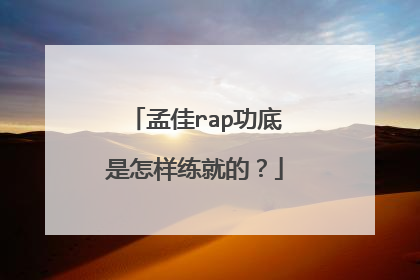孟佳rap功底是怎样练就的？