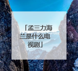 孟三力海兰是什么电视剧