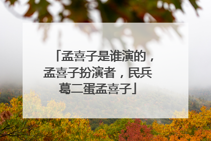 孟喜子是谁演的，孟喜子扮演者，民兵葛二蛋孟喜子