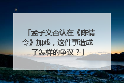 孟子义否认在《陈情令》加戏,这件事造成了怎样的争议?