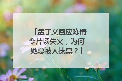 孟子义回应陈情令片场失火,为何她总被人抹黑?