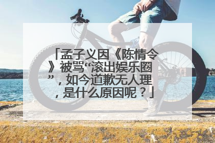 孟子义因《陈情令》被骂“滚出娱乐圈”,如今道歉无人理,是什么原因呢?