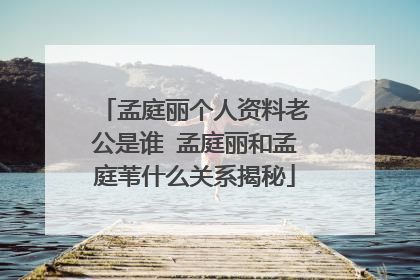 孟庭丽个人资料老公是谁 孟庭丽和孟庭苇什么关系揭秘
