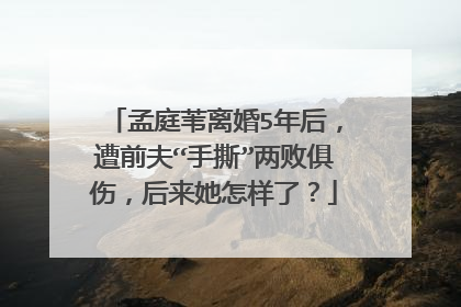 孟庭苇离婚5年后,遭前夫“手撕”两败俱伤,后来她怎样了?