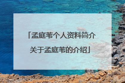 孟庭苇个人资料简介 关于孟庭苇的介绍