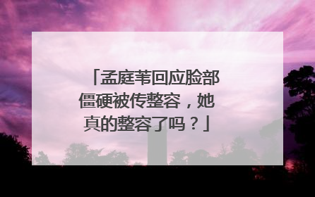 孟庭苇回应脸部僵硬被传整容,她真的整容了吗?