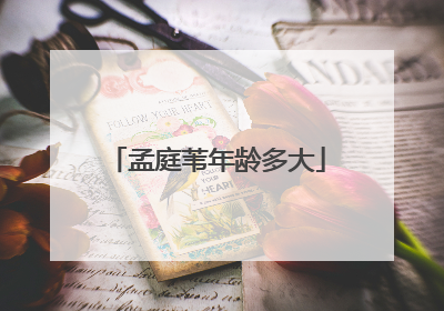 孟庭苇年龄多大